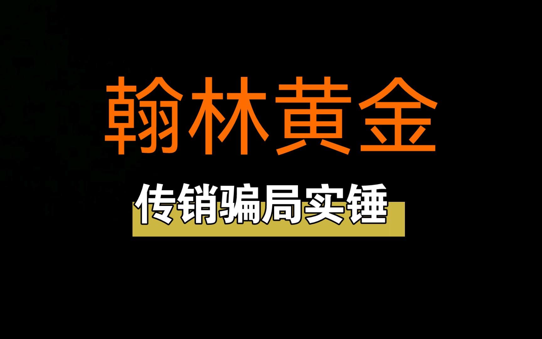 翰林黄金的最新消息包头,翰林黄金的最新消息-第1张图片-翡翠网