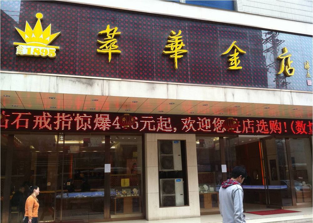 沈阳萃华金店今日黄金多少钱一克四个九沈阳萃华金店今日黄金多少钱一克-第1张图片-翡翠网