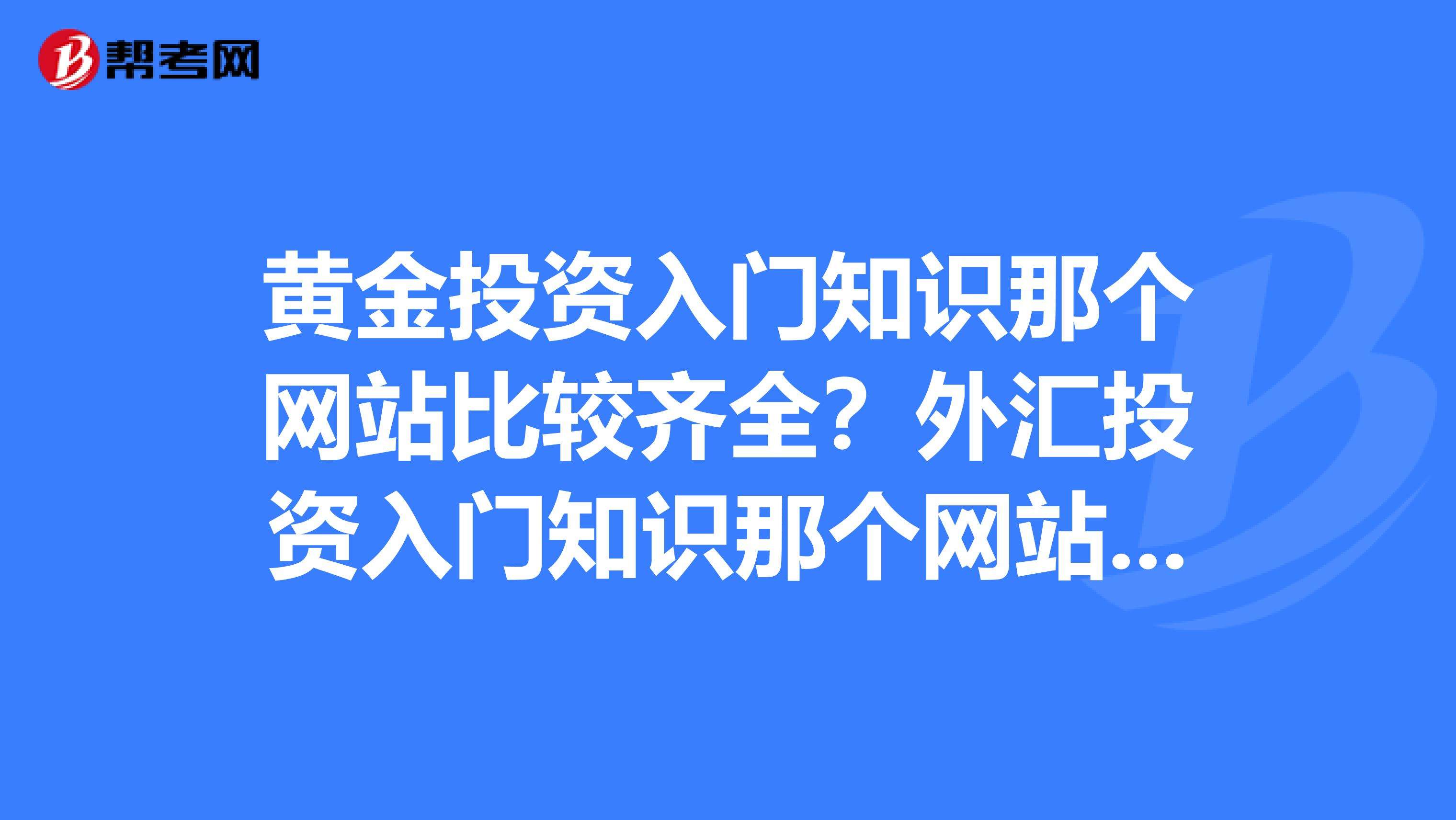 黄金网站,黄金网站网址在线免费-第2张图片-翡翠网