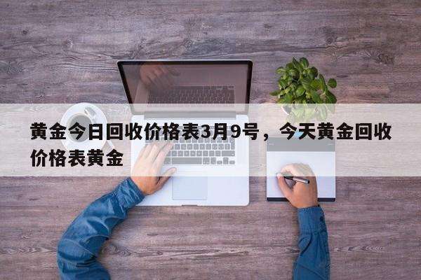 今日黄金回收价格多少一克查询,今日黄金回收价格多少一克-第2张图片-翡翠网