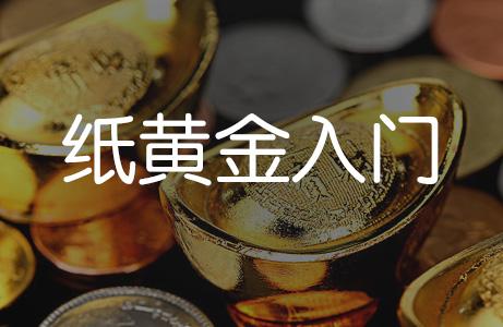 纸黄金纸黄金为什么停了-第2张图片-翡翠网