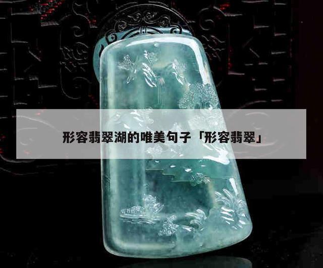 翡翠知识笔记大全翡翠知识笔记-第2张图片-翡翠网