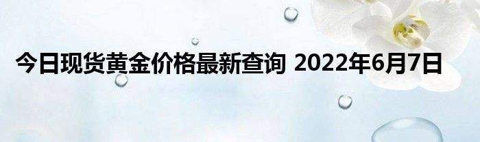 黄金价格今日最新价202211月份,黄金价格今日最新价2022-第1张图片-翡翠网