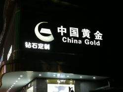 中国黄金杭州旗舰店回购黄金扣钱多中国黄金杭州旗舰店-第2张图片-翡翠网