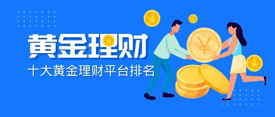 黄金理财黄金理财什么时候买入划算-第1张图片-翡翠网