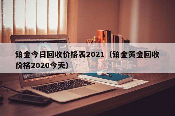 黄金回收价格查询今日2021黄金回收价格查询今日2021最新-第2张图片-翡翠网