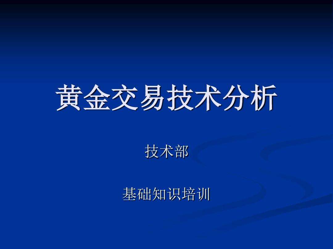 期货黄金的技术分析,黄金交易技术分析-第2张图片-翡翠网