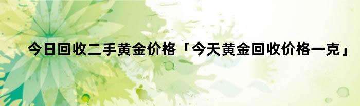 黄金回收价格查询今日老庙黄金,今日老庙黄金回收价格多少一克查询-第2张图片-翡翠网