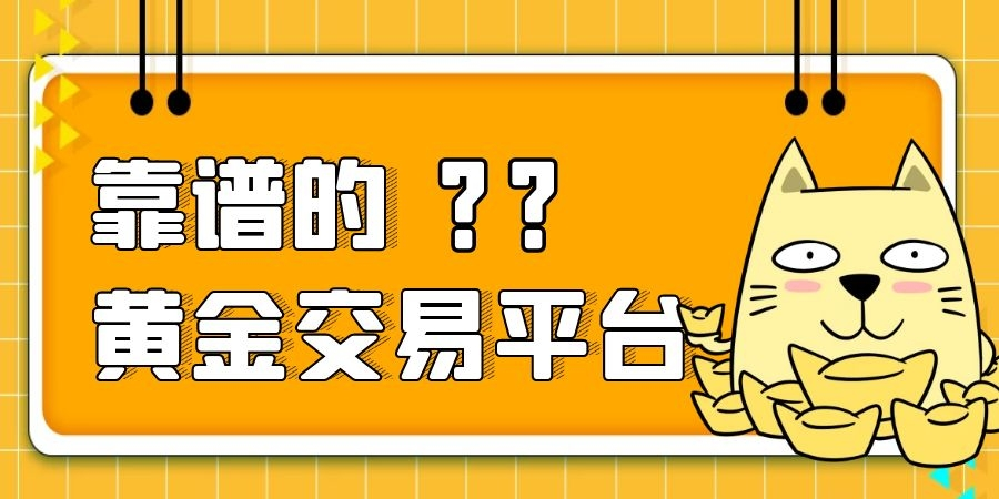 平台炒黄金交易炒黄金 交易平台-第2张图片-翡翠网