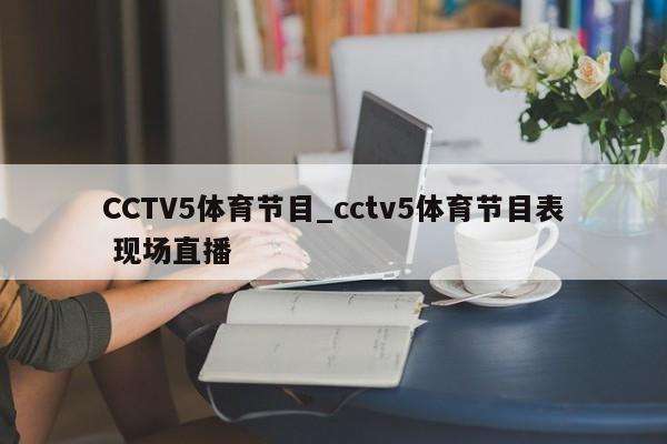 世界杯直播cctv5世界杯直播cctv5时间表-第2张图片-翡翠网