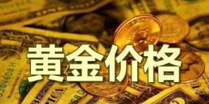 黄金查询今日价格,今日黄金价查询-第1张图片-翡翠网