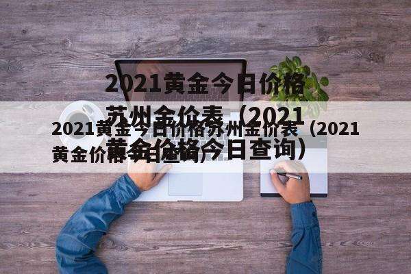 黄金价格回收多少钱一克2021,黄金价格回收多少钱一克2017黄金价格-第1张图片-翡翠网