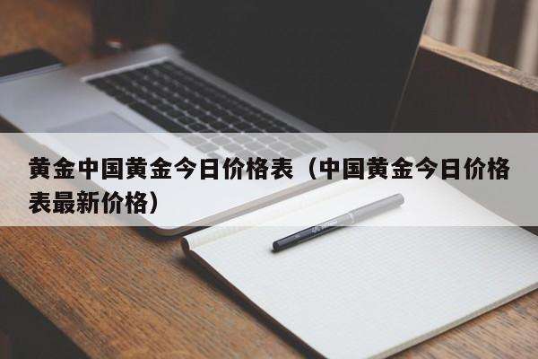 最新中国黄金价格今天多少一克黄金黄金价格今天多少一克中国黄金价-第2张图片-翡翠网