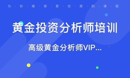 什么是黄金首席分析师,黄金投资分析师-第2张图片-翡翠网