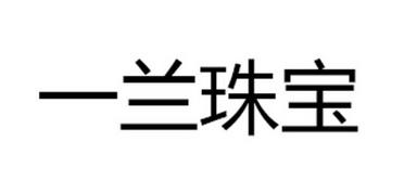 珠宝首饰商标名字,珠宝类商标名字-第1张图片-翡翠网