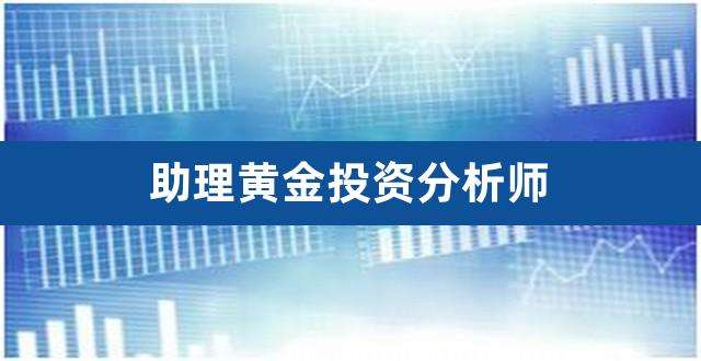 国家注册黄金分析师在哪里考黄金投资分析师证书简称-第1张图片-翡翠网