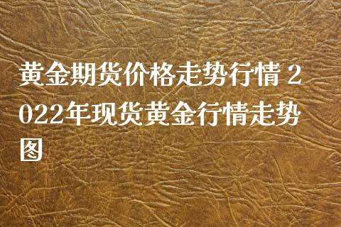 黄金价格查询今日2022,黄金价格查询今日2021老凤祥-第1张图片-翡翠网