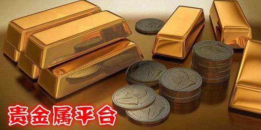 黄金贵金属投资平台,国内现货贵金属投资平台-第1张图片-翡翠网