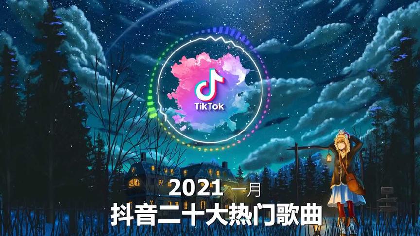 2021年抖音最火的歌曲前十名纯音乐2021年抖音最火的歌曲前十名-第1张图片-翡翠网