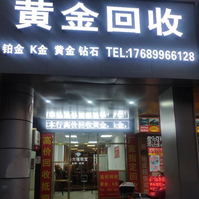 附近黄金回收店在哪里附近的黄金回收店哪里有-第2张图片-翡翠网