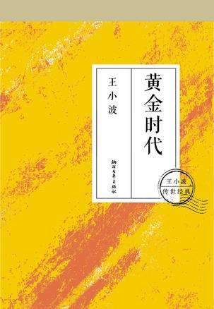 王小波黄金时代,王小波黄金时代是真实故事吗-第2张图片-翡翠网