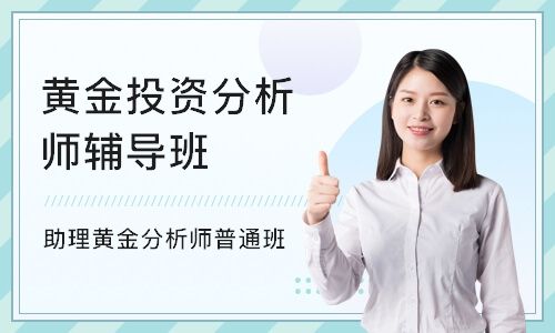 黄金投资分析师考试时间,国家黄金分析师考试报名培训中心-第1张图片-翡翠网