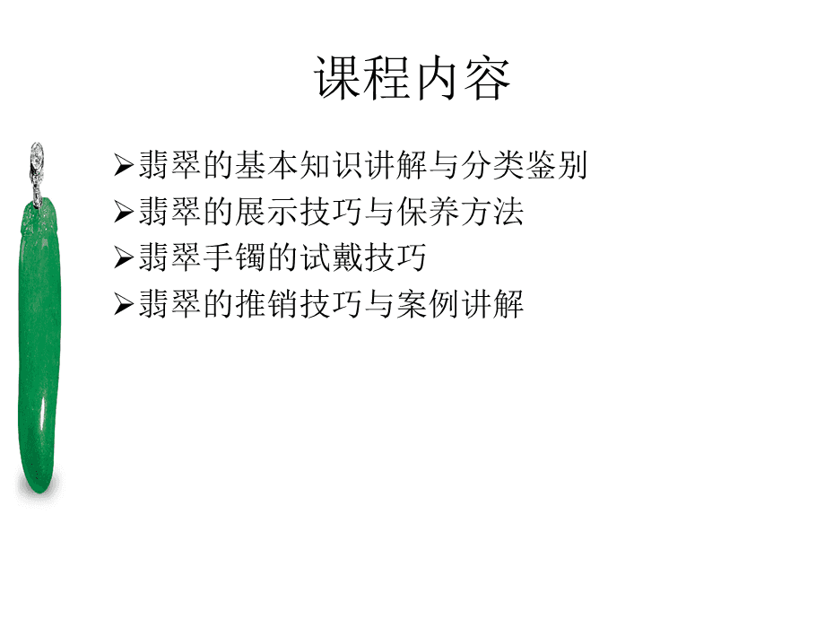 翡翠知识培训的内容,翡翠知识培训的内容怎么写-第2张图片-翡翠网