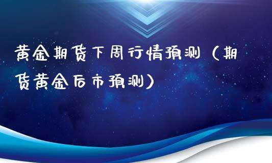 黄金期货实时行情分析软件,黄金期货实时行情分析-第1张图片-翡翠网