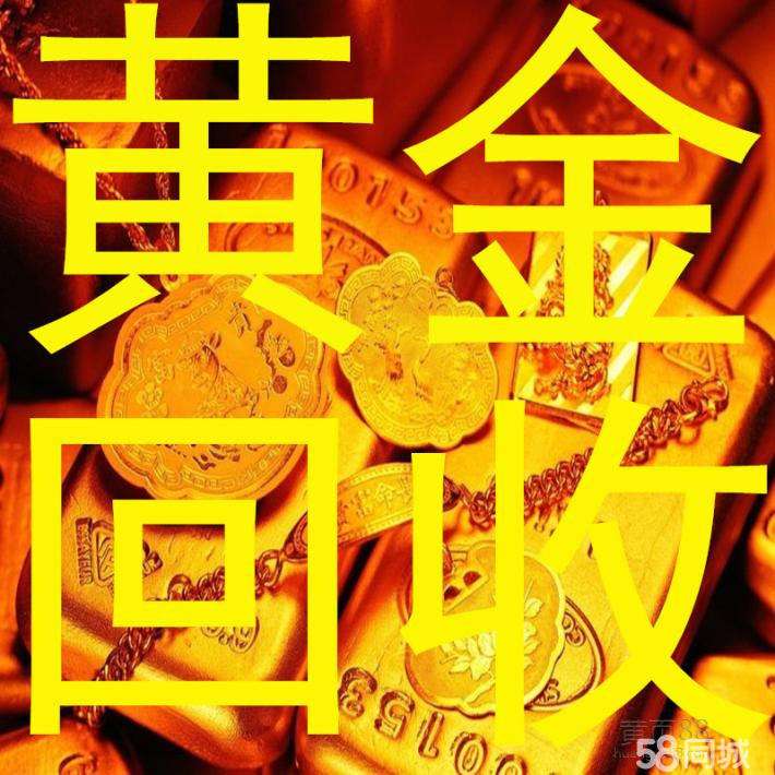 正规回收黄金地方正规回收黄金的地方-第1张图片-翡翠网