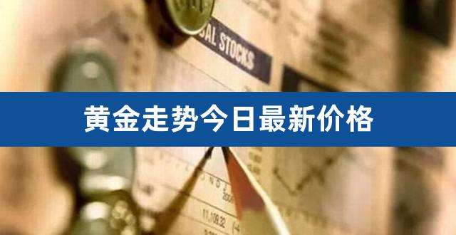 今日黄金行情,今日黄金行情价格-第1张图片-翡翠网