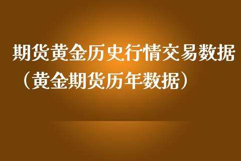 如何网上买黄金交易,网上黄金怎么交易-第1张图片-翡翠网