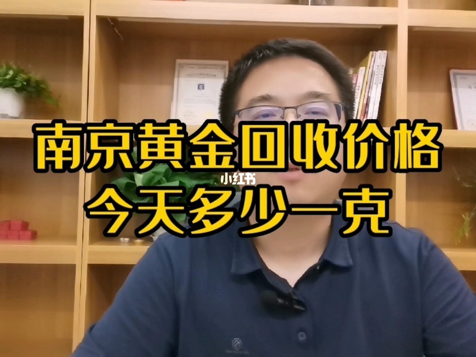 北京今日黄金回收价格多少一克查询黄金回收价格今天多少一克今日黄金回收价格-第2张图片-翡翠网