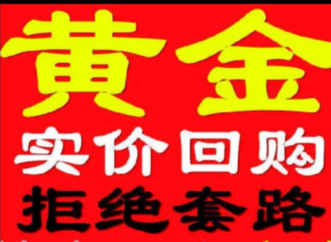 回收黄金在哪回收,回收黄金去哪里-第1张图片-翡翠网