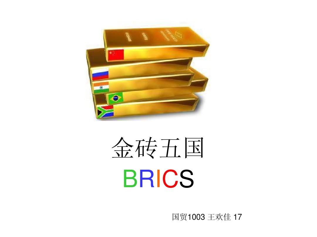 金砖五国的由来,金砖五国是怎样形成的-第1张图片-翡翠网