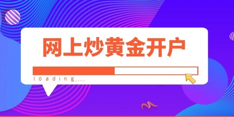 炒黄金开户怎么炒黄金现货开户-第1张图片-翡翠网