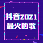 2021年抖音热门歌曲5月份,2021年抖音热门歌曲-第2张图片-翡翠网