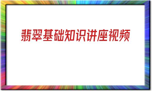 乐理基础知识视频教程,翡翠基础知识讲座视频-第1张图片-翡翠网