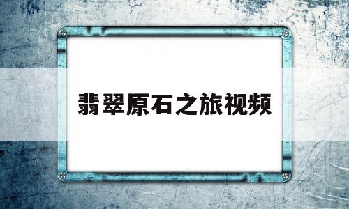 翡翠原石之旅视频翡翠原石之旅二手书-第1张图片-翡翠网