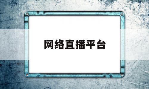 网络直播平台提供互联网直播信息服务,网络直播平台-第1张图片-翡翠网