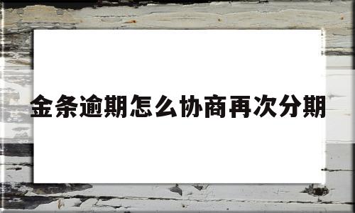 金条逾期怎么协商再次分期违约金怎么说,金条逾期怎么协商再次分期-第1张图片-翡翠网