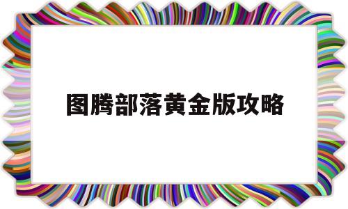 图腾部落黄金版攻略,图腾部落黄金版攻略守护之月-第1张图片-翡翠网