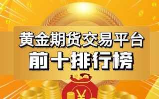 黄金投资在哪个平台好,黄金投资在哪个平台