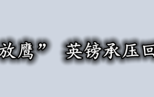 美联储官员“放鹰” 英镑承压回撤至关键支撑！