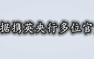 英国通胀数据携英央行多位官员讲话莅临！