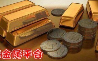 黄金贵金属投资平台,国内现货贵金属投资平台