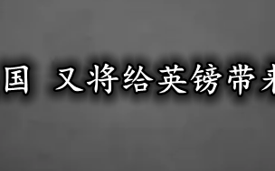 多事之秋的英国 又将给英镑带来怎样的影响？