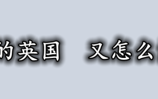 内部一团糟的英国 又怎么能支撑英镑！