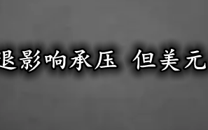 英镑受经济衰退影响承压 但美元或将予以支撑！