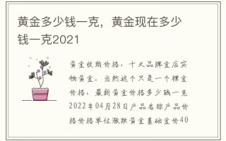 黄金多少钱一克2021年价格表99999,黄金多少钱一克2021年价格表