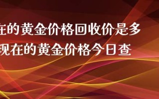 今日黄金回收价查询价格表图今日黄金回收价查询